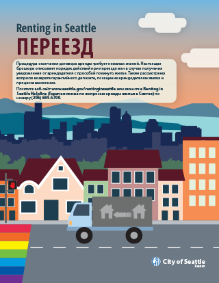 Moving Out Information (Russian)